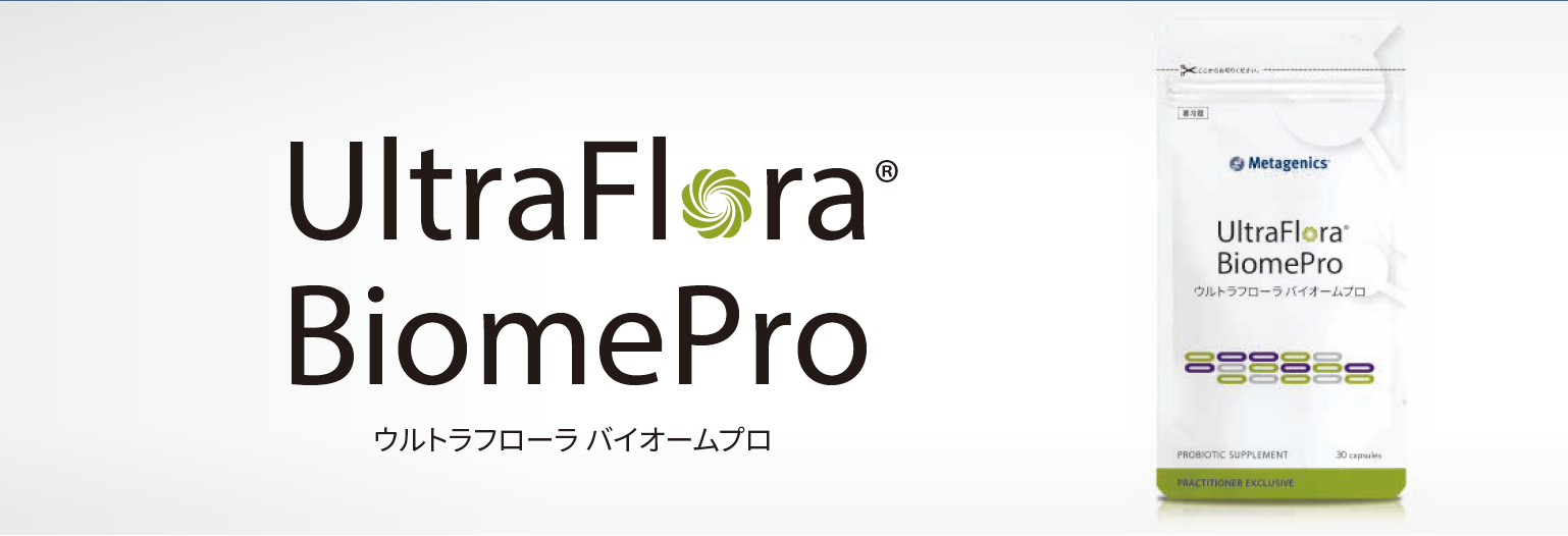 ウルトラフローラ バイオームプロ 受注停止のお知らせｌメタジェニックス株式会社